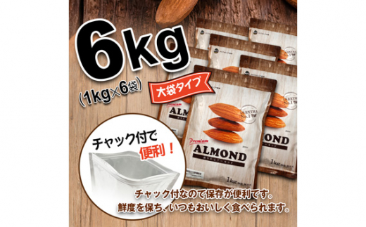 No.311 プレミアム煎りたてアーモンド 6kg USエクストラNo.1使用