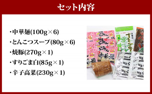 ジューシーな 豚バラ チャーシュー と 本場九州の 辛子高菜 トッピング とんこつラーメン 6食セット
