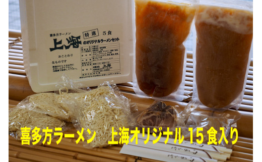 喜多方ラーメン上海オリジナルラーメン15食入 301088 - 福島県喜多方市