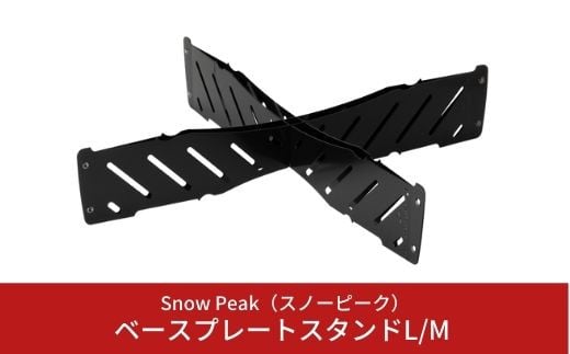 スノーピーク ベースプレートスタンドL/M ST-032BSR  (Snow Peak) キャンプ用品 アウトドア用品【012S005】 867962 - 新潟県三条市