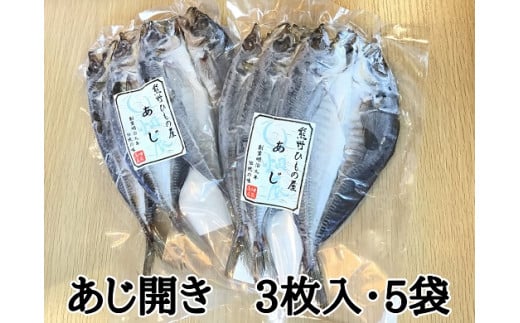 熊野の老舗干物屋　畑辰商店【あじ開き☆3尾入り】×5袋