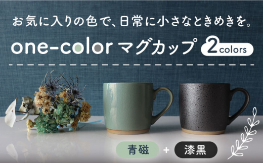 【美濃焼】 one-color マグカップ 2色セット (青磁・漆黒) 【山二製陶所】食器 マグ ペア [MDA014] 730227 - 岐阜県土岐市