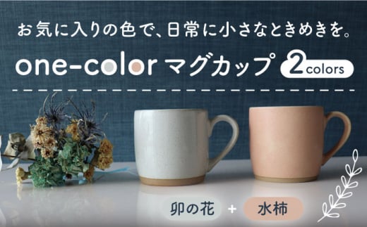 【美濃焼】 one-color マグカップ 2色セット (卯の花・水柿) 【山二製陶所】食器 マグ ペア [MDA010] 730223 - 岐阜県土岐市