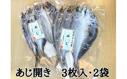 熊野の老舗干物屋　畑辰商店【あじ開き☆3尾入り】×2袋