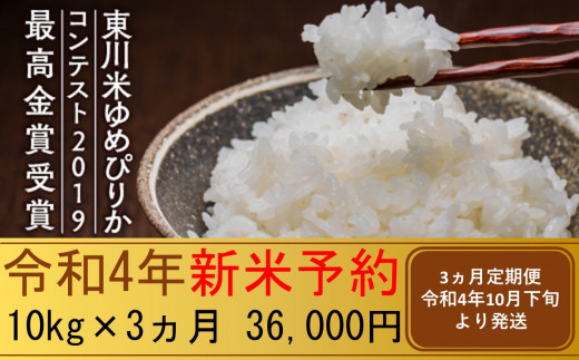 [新米予約]3ヵ月定期便 東川米ゆめぴりか10kg