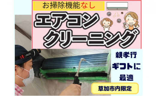 [№5671-0361]※草加市内限定※お掃除機能無しエアコンクリーニング