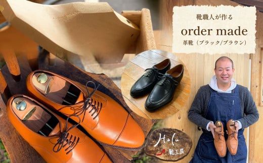 靴職人が作る オーダーメイドの革靴 (ブラック/ブラウン) 299240 - 山口県美祢市