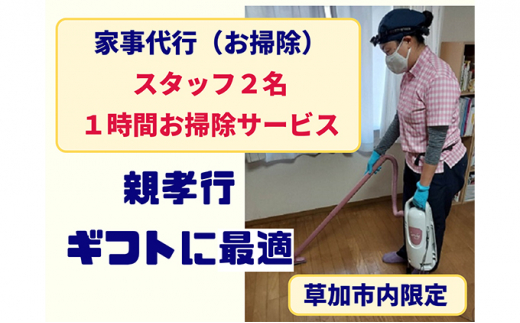 [№5671-0359]※草加市内限定※家事代行サービス（掃除）スタッフ2名×1時間