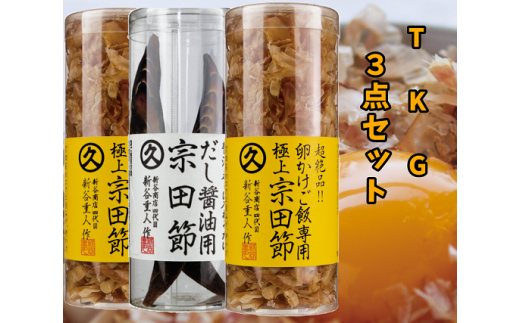 極上TKG用宗田節セット（卵かけご飯専用極上宗田節２本×だし醤油用宗田節１本）かつお節【R00118】|（有）新谷商店