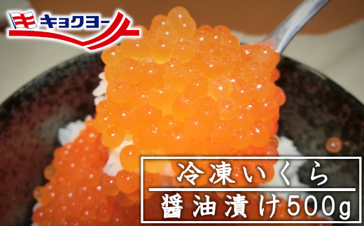 冷凍いくら醤油漬け 500g 043 0504 宮城県塩竈市 ふるさとチョイス ふるさと納税サイト