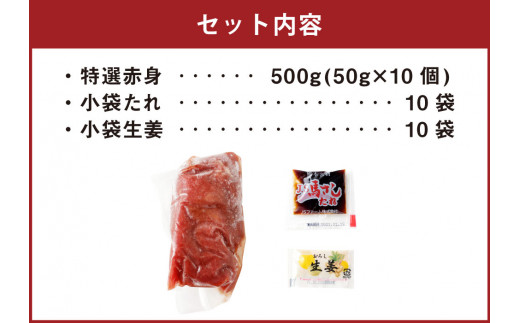 熊本 馬刺し 特選赤身 50g×10個 計500g たれ付き