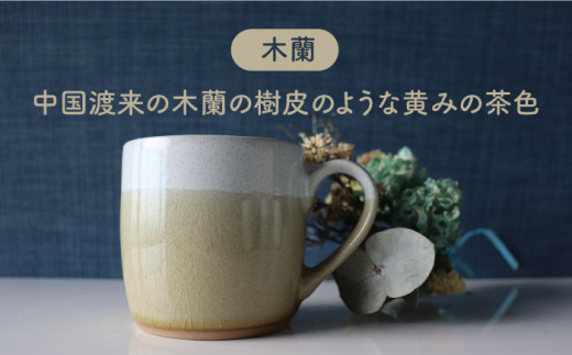 【美濃焼】 bi-color マグカップ 2色セット (月白・木蘭) 【山二製陶所】 [MDA005]