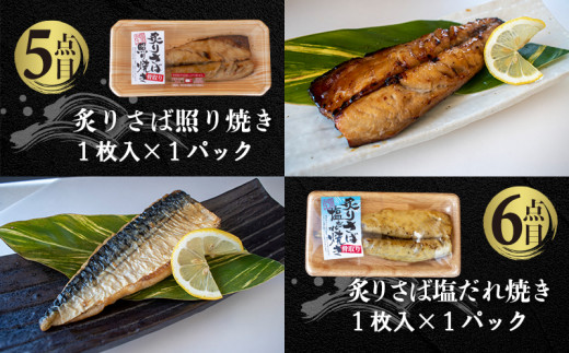 国内加工　水産物詰め合わせ　6点セット（醤油漬け赤魚・炙りさば照り焼き・炙りさば塩だれ焼き・醤油漬けうま辛春巻き・特大ししゃも・ピリ辛ししゃも）