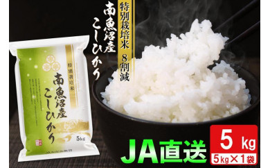 【令和3年産】特別栽培米(8割減) 南魚沼産こしひかり5kg
