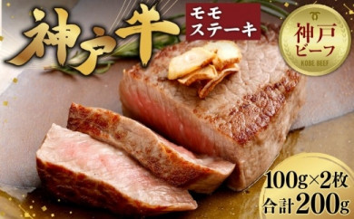 【冷蔵便】神戸牛　モモステーキ　100g×2枚