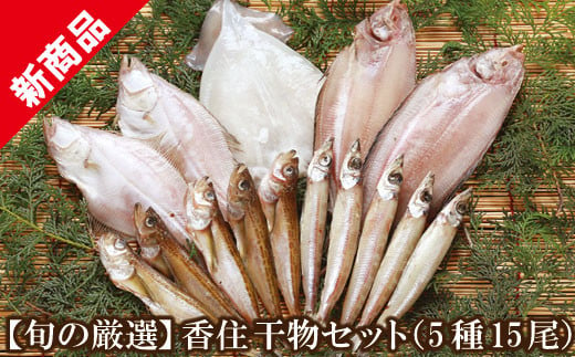 07-66 【旬の厳選】香住 干物セット【5種15尾】【日本海フーズ(にしとも かに市場)】