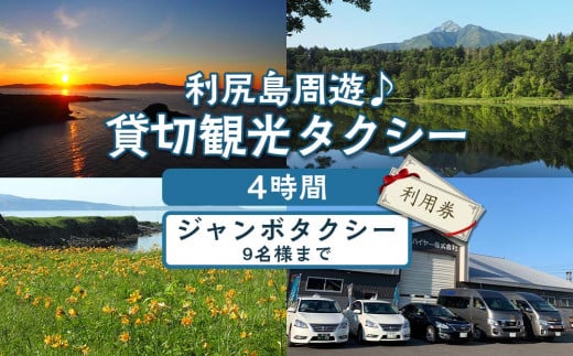 利尻島周遊♪貸切観光タクシー4時間フリー利用券（ジャンボタクシー9名様まで）