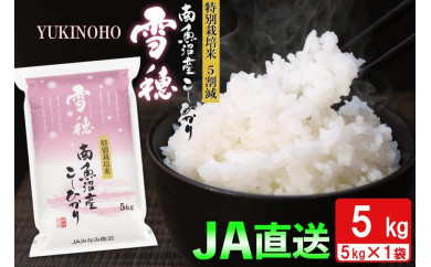 【令和3年産】特別栽培米(5割減) 南魚沼産こしひかり「雪穂」5kg