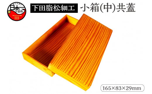 ＜嶋﨑工房＞下田脂松細工 小箱(中)共蓋 工芸品 一点もの 302883 - 静岡県下田市