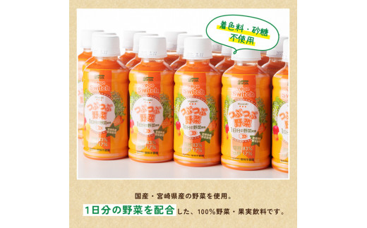 サンA つぶつぶ野菜の ベジスイッチ PET (200ml×24本)【飲料 ジュース 