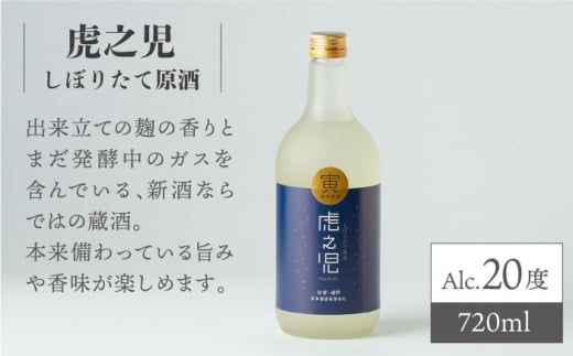 虎之児 飲み比べセットE (しぼりたて原酒・原酒) 720ml 900ml 2本 【井手酒造】 NBJ008 - 佐賀県嬉野市｜ふるさとチョイス -  ふるさと納税サイト