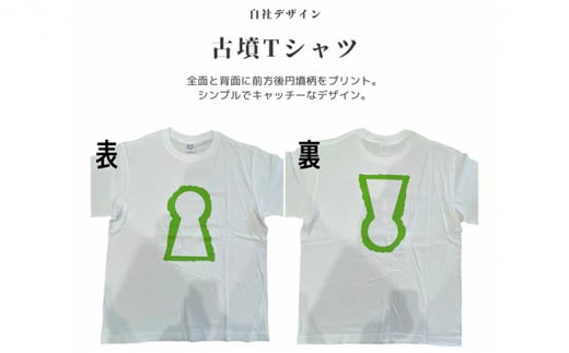 古墳Ｔシャツ キッズ140（身丈55cm、身幅40cm、肩幅36cm、袖丈16cm