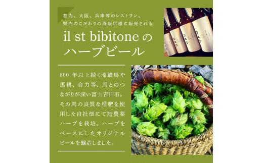 ラグジュアリービール】il st bibitone 富士吉田市産 ハーブビール 3本