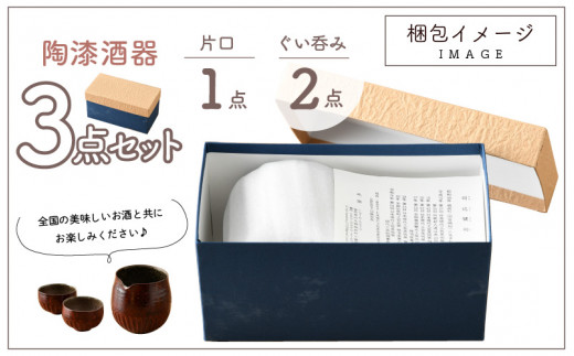 e11-d001] 【先行予約】【越前焼】越前の匠結集 陶漆酒器（3点