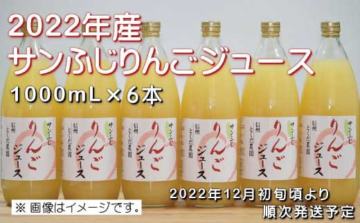 [№5657-2980]（2022年産）サンふじりんごジュース1000ml×6本《とくだ農園》■2022年～2023年発送■※12月上旬頃～4月中旬頃まで順次発送予定
