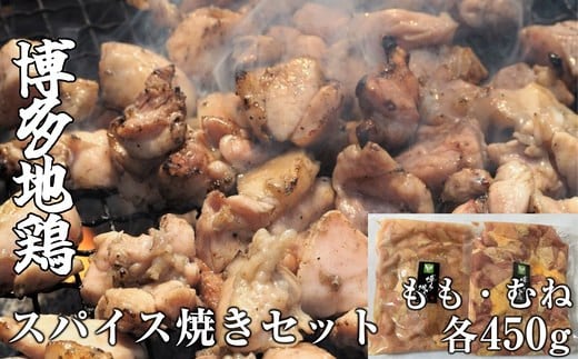 博多地鶏 スパイス 焼き セット ( もも ・ 胸肉 ) 900g TK003-1 254245 - 福岡県須恵町
