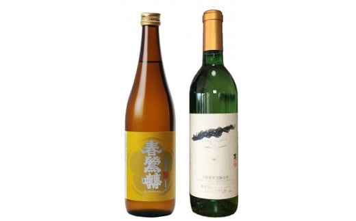 B9903峡南２町共通返礼品　日本酒純米酒（春鶯囀）・ワイン（楽園ワイン白）セット