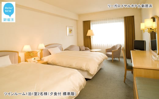 リーガロイヤルホテル新居浜　ツインルーム1泊 1室2名様（夕食付、標準階）