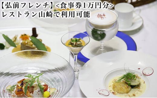 【弘前フレンチ】（食事券1万円分）レストラン山崎で利用可能