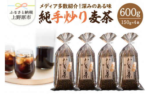 純手炒り麦茶（150ｇ袋×4個） 301728 - 山梨県上野原市