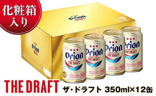 オリオンビール　オリオン　ザ・ドラフト（350ml×12缶）化粧箱