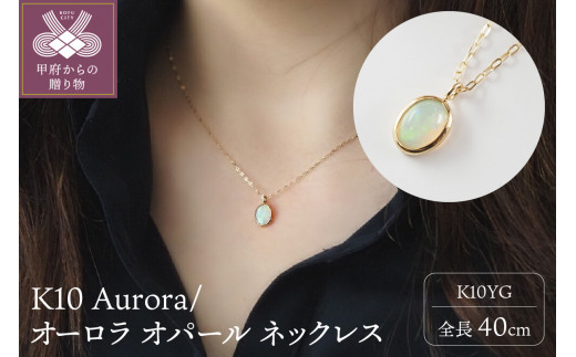 K10 Aurora/オーロラ オパール ネックレス（0300710616）