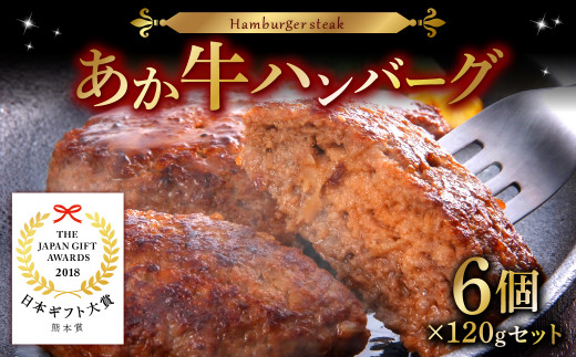 熊本県産 あか牛 ハンバーグ 計720g（120g×6） 牛肉 和牛