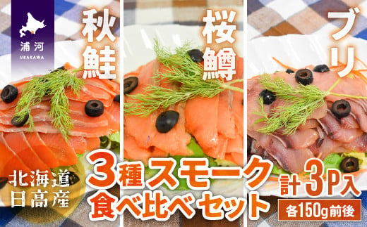 秋鮭、桜鱒、ブリの3種類のスモーク食べ比べセットです。