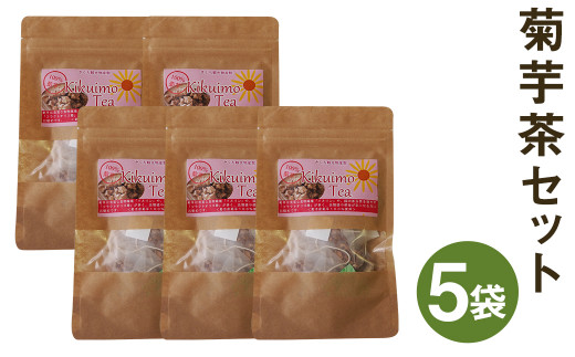 熊本県菊池市産 菊芋茶セット  計5袋（2g×10包×5袋）菊芋 お茶 ティーパック