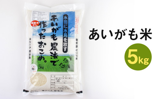 熊本県菊池市産 あいがも米 5kg お米 精米 ヒノヒカリ【養生市場】