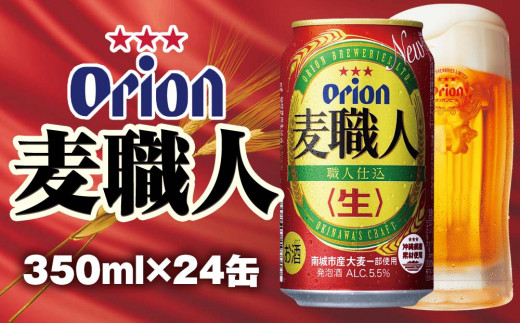 オリオンビール オリオン麦職人 発泡酒（350ml×24缶） - 沖縄県南風原