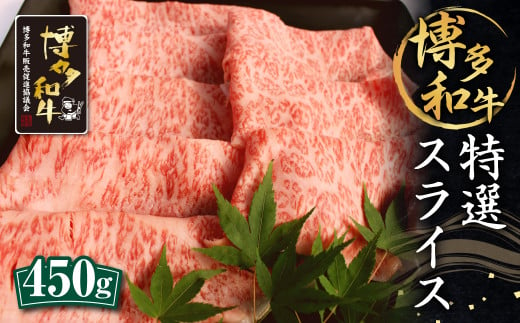 博多和牛 特選 スライス 450g ロース 和牛 牛肉 すき焼き用 301300 - 福岡県筑後市