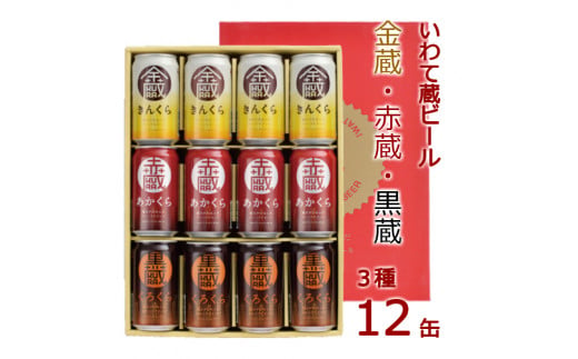 いわて蔵ビール 12缶セット「赤蔵・金蔵・黒蔵」～3種飲み比べ～ 各350ml 【 クラフトビール 地ビール 岩手 】
