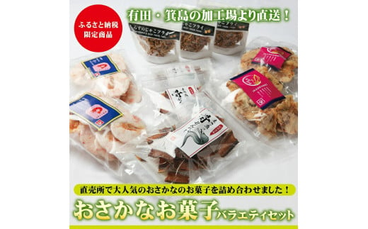 おさかなお菓子のバラエティセット(A548-1)