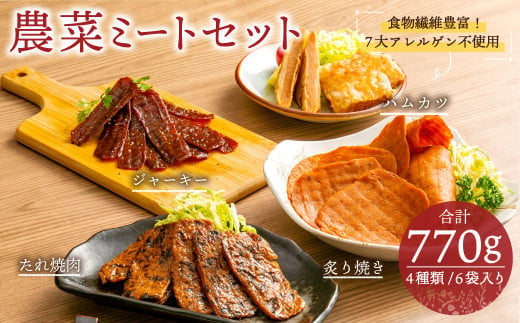 農菜ミートセット 4種 代替肉 植物肉 ジャーキー たれ焼肉 炙り焼き ハムカツ 北海道北広島市