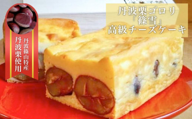 丹波栗ゴロリ「篠雪」高級チーズケーキ(木箱入り）