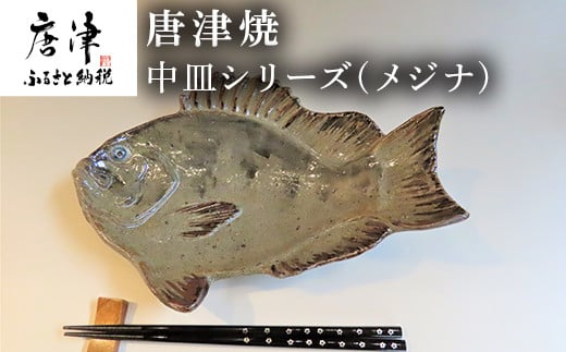 唐津焼 お魚 中皿シリーズ(メジナ) 料理 食器 「2024年 令和6年」