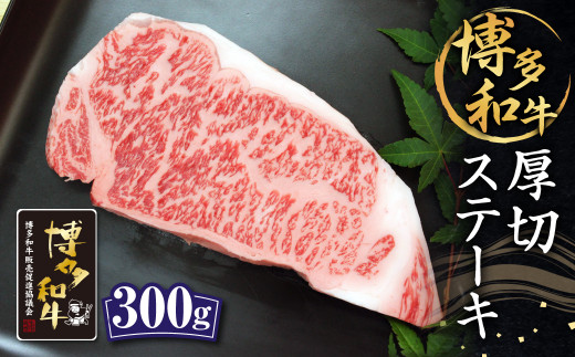 博多和牛 厚切 ステーキ 約300g ロース 和牛 牛肉 301302 - 福岡県筑後市