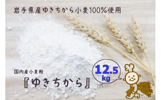 パン作りにオススメ！ゆきちから12.5kg（2.5kg×5袋）　岩手県産ゆきちから100％の自慢の国産強力粉