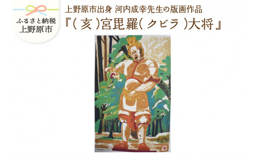 河内成幸先生の版画『十二神将』【（亥）宮毘羅（クビラ）大将】 220066 - 山梨県上野原市